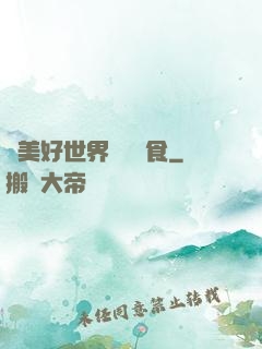 為美好世界帶來糧食