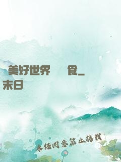 為美好世界帶來糧食