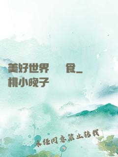 為美好世界帶來糧食