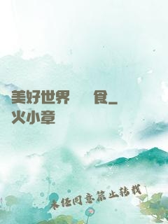 為美好世界帶來糧食