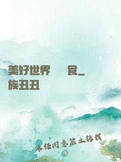 為美好世界帶來糧食