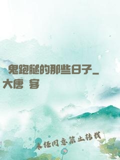 為鬼跑腿的那些日子