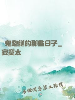 為鬼跑腿的那些日子