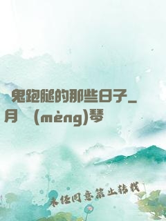 為鬼跑腿的那些日子