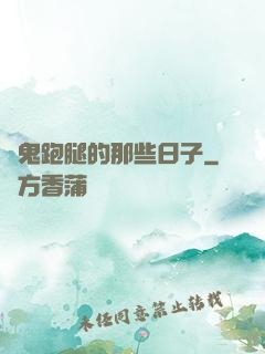 為鬼跑腿的那些日子