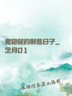 為鬼跑腿的那些日子
