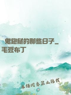 為鬼跑腿的那些日子
