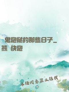 為鬼跑腿的那些日子