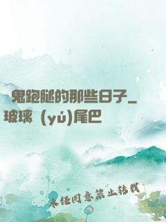為鬼跑腿的那些日子