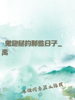 為鬼跑腿的那些日子
