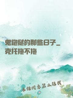 為鬼跑腿的那些日子