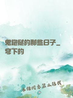 為鬼跑腿的那些日子