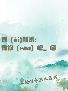 烈愛(ài)新婚：總裁你認(rèn)輸吧