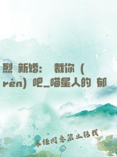 烈愛新婚：總裁你認(rèn)輸吧