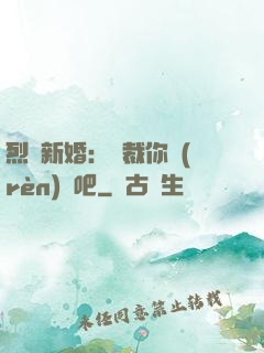 烈愛新婚：總裁你認(rèn)輸吧