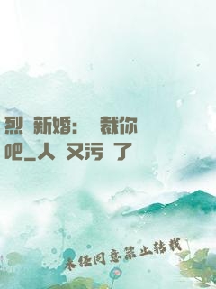 烈愛新婚：總裁你認輸吧