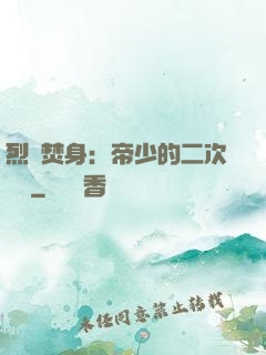 烈愛焚身：帝少的二次歡寵