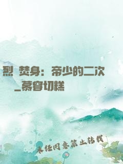 烈愛焚身：帝少的二次歡寵