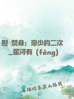 烈愛焚身：帝少的二次歡寵