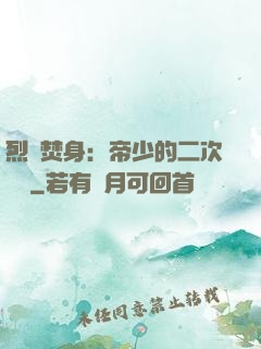 烈愛焚身：帝少的二次歡寵