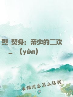 烈愛焚身：帝少的二次歡寵
