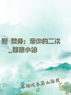 烈愛焚身：帝少的二次歡寵
