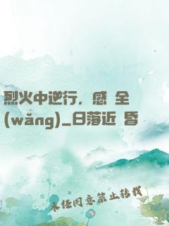 烈火中逆行，感動全網(wǎng)