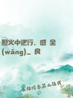 烈火中逆行，感動全網(wǎng)