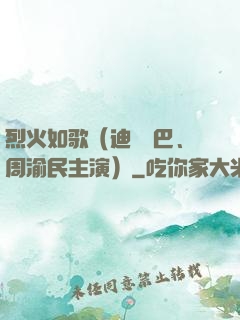 烈火如歌（迪麗熱巴、周渝民主演）