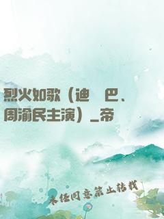 烈火如歌（迪麗熱巴、周渝民主演）