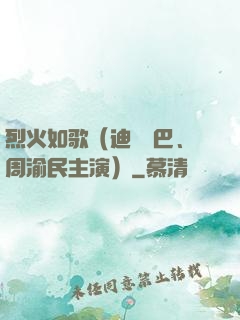 烈火如歌（迪麗熱巴、周渝民主演）