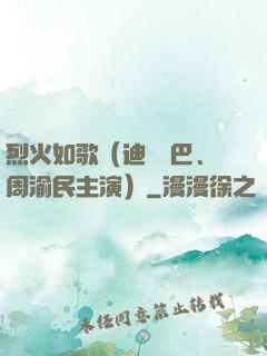 烈火如歌（迪麗熱巴、周渝民主演）
