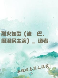 烈火如歌（迪麗熱巴、周渝民主演）