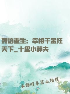 烈焰重生：宰相千金狂天下