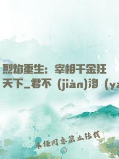 烈焰重生：宰相千金狂天下