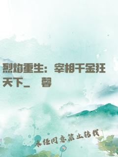 烈焰重生：宰相千金狂天下