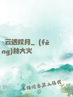 烏云遇皎月