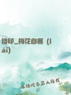 烙印
