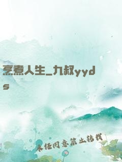 烹煮人生