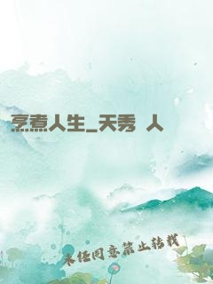 烹煮人生