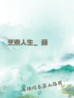 烹煮人生