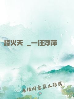 烽火天啟