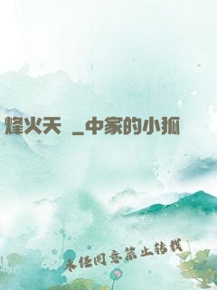 烽火天啟