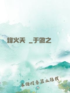 烽火天啟