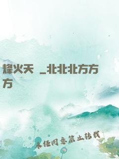 烽火天啟