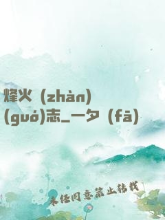 烽火戰(zhàn)國(guó)志