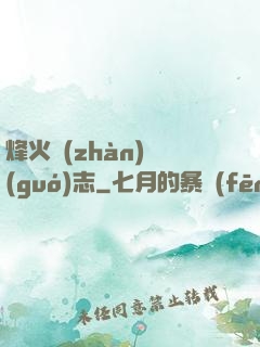 烽火戰(zhàn)國(guó)志