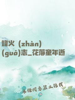 烽火戰(zhàn)國(guó)志