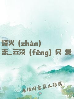 烽火戰(zhàn)國志