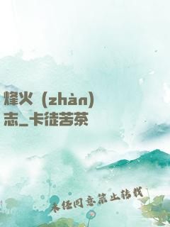 烽火戰(zhàn)國志